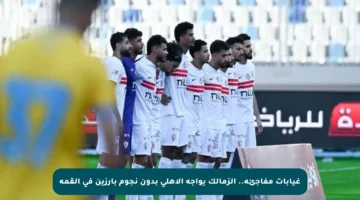 غيابات مفاجئة.. الزمالك يواجه الأهلي بدون نجوم بارزين في القمة
